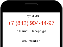 Информация о номере телефона +7 (812) 904-14-97: регион, оператор