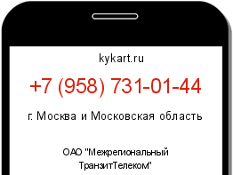 Информация о номере телефона +7 (958) 731-01-44: регион, оператор