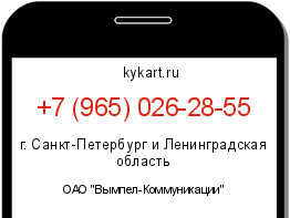 Информация о номере телефона +7 (965) 026-28-55: регион, оператор