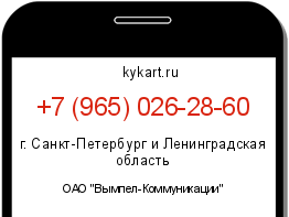 Информация о номере телефона +7 (965) 026-28-60: регион, оператор