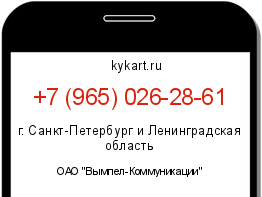 Информация о номере телефона +7 (965) 026-28-61: регион, оператор