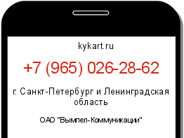 Информация о номере телефона +7 (965) 026-28-62: регион, оператор