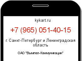 Информация о номере телефона +7 (965) 051-40-15: регион, оператор