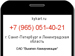 Информация о номере телефона +7 (965) 051-40-21: регион, оператор