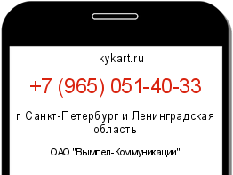 Информация о номере телефона +7 (965) 051-40-33: регион, оператор