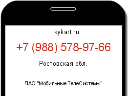 Информация о номере телефона +7 (988) 578-97-66: регион, оператор